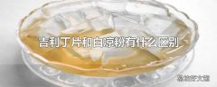 吉利丁片和白凉粉有什么区别