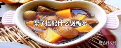 栗子搭配什么煲糖水