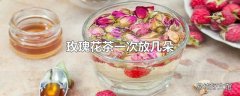 玫瑰花茶一次放几朵