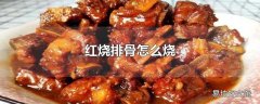 红烧排骨怎么烧