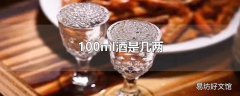 100ml酒是几两