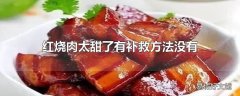 红烧肉太甜了有补救方法没有