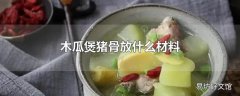 木瓜煲猪骨放什么材料