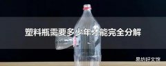 塑料瓶需要多少年才能完全分解