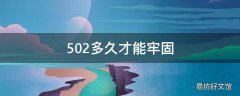 502多久才能牢固