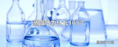 蒸馏水为什么105℃