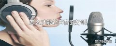 怎么才能让声音变好听