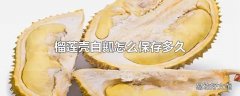 榴莲壳白瓤怎么保存多久