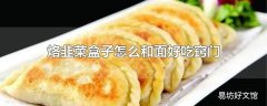 烙韭菜盒子怎么和面好吃窍门