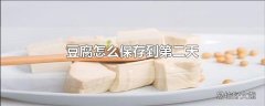 豆腐怎么保存到第二天