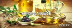 食用油怎么选最好