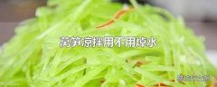 莴笋凉拌用不用焯水