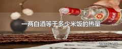 一两白酒等于多少米饭的热量