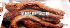 绝味鸭脖热量高吗