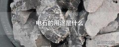 电石的用途是什么