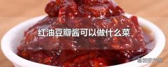 红油豆瓣酱可以做什么菜