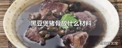 黑豆煲猪骨放什么材料