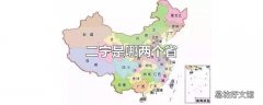 二宁是哪两个省