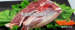 牛腿肉可以做牛排吗