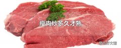 瘦肉炒多久才熟