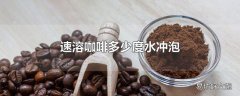 速溶咖啡多少度水冲泡