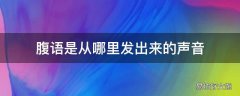 腹语是从哪里发出来的声音