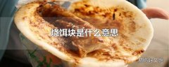 烧饵块是什么意思