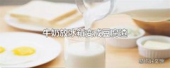 牛奶放冰箱变成豆腐渣