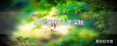 9月算初秋还是深秋