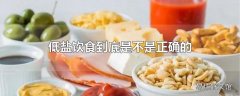 低盐饮食到底是不是正确的