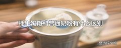 牦牛奶粉和普通奶粉有什么区别