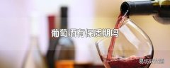 葡萄酒有保质期吗