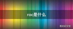 roc是什么