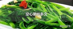 空心菜炒多久