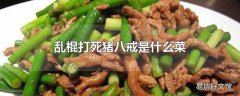 乱棍打死猪八戒是什么菜