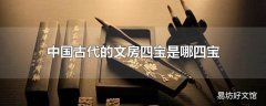 中国古代的文房四宝是哪四宝