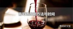 葡萄酒酿制方法与时间