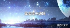 星星是光源吗