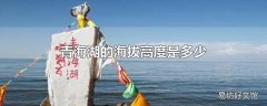 青海湖的海拔高度是多少