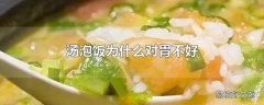 汤泡饭为什么对胃不好