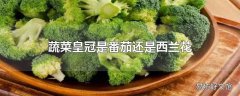 蔬菜皇冠是番茄还是西兰花