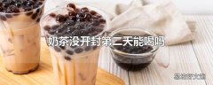 奶茶没开封第二天能喝吗