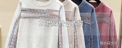 21度穿什么衣服