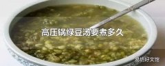 高压锅绿豆汤要煮多久