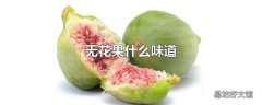 无花果什么味道