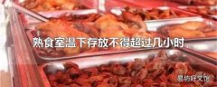 熟食室温下存放不得超过几小时