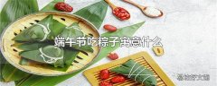 端午节吃粽子寓意什么