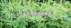 什么东西里含有豚草