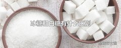 冰糖和白糖有什么区别