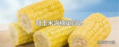 甜玉米含糖量高吗